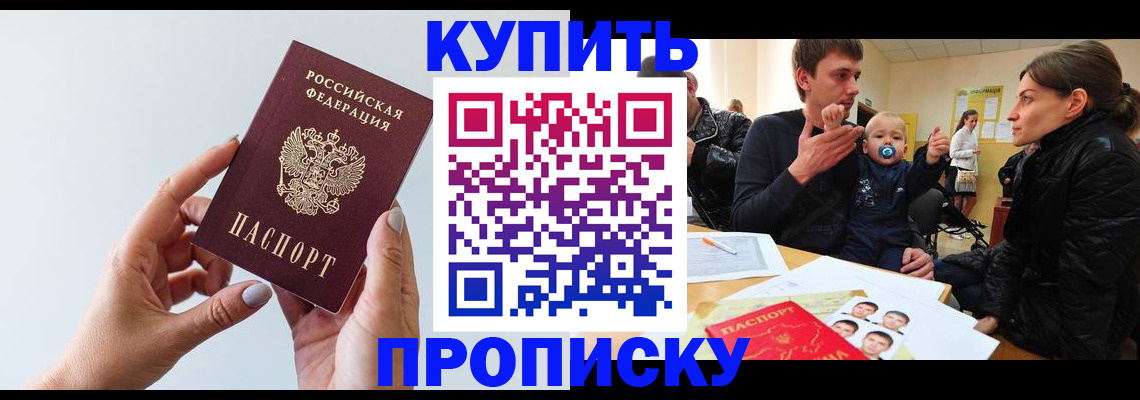 прописка 2025 в Лабинске